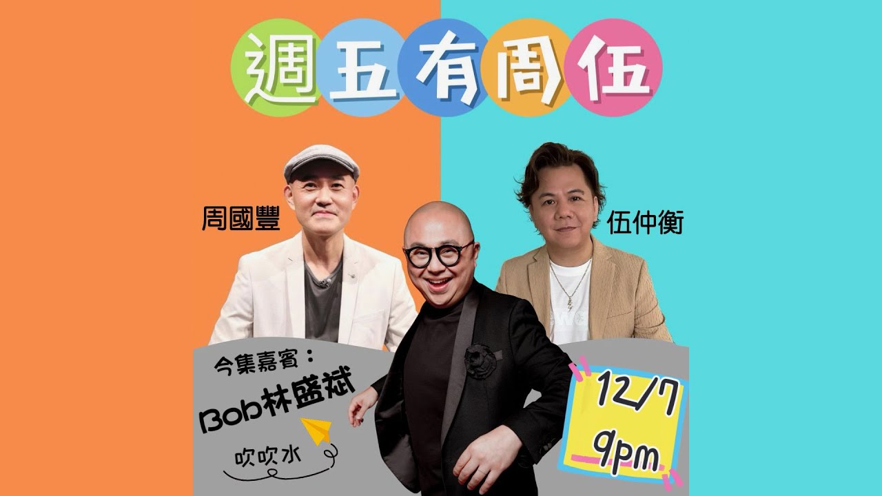 週五有周伍 - 阿Bob 林盛斌