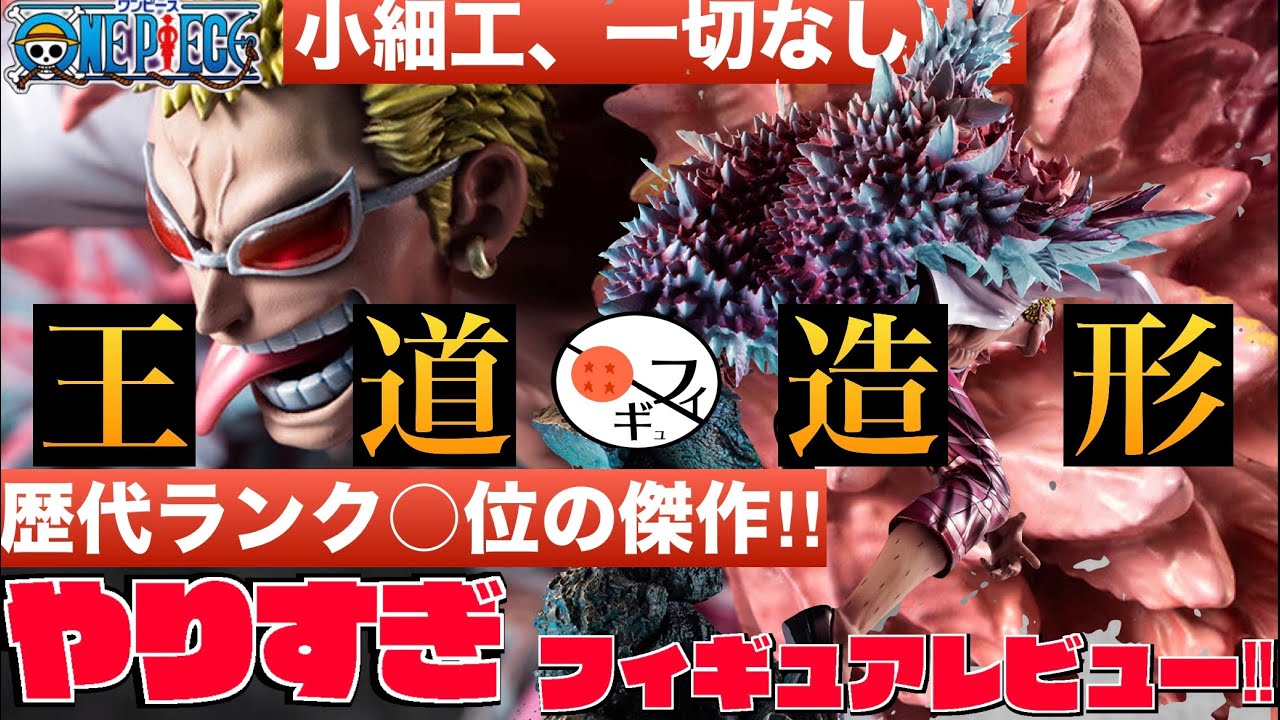 【ヤバい】歴代トップクラス！！ワンピースP.O.P maximum 天夜叉ドフラミンゴの出来が凄すぎる