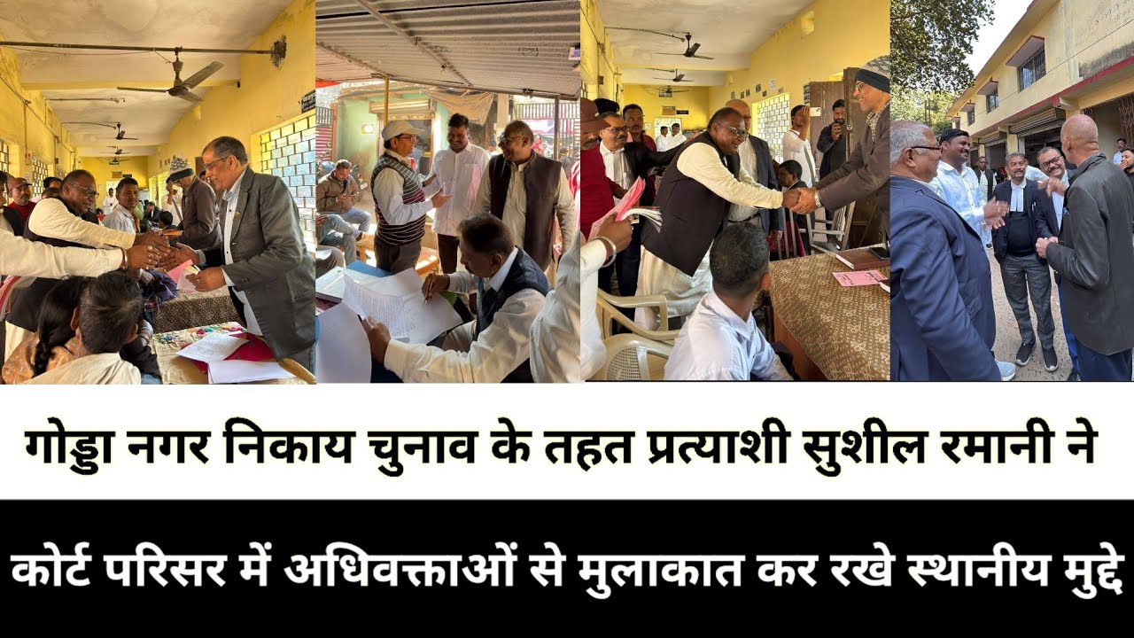 गोड्डा नगर निकाय चुनाव के तहत प्रत्याशी सुशील रमानी ने कोर्ट परिसर में अधिवक्ताओं से मुलाकात कर रखे
