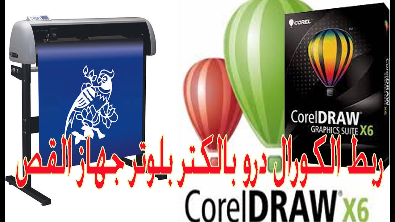 ربط الكتر بلوتر بالكورال درو