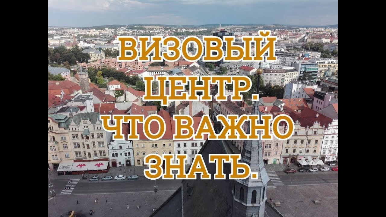 Подача документов на чешскую рабочую визу. Что важно знать.