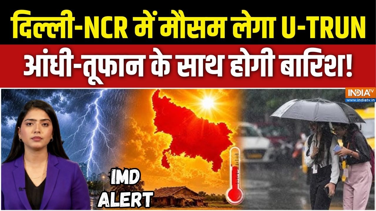Weather Forecast : दिल्ली-NCR में मौसम लेगा U-TRUN, इस दिन होगी बारिश! | Delhi-NCR Rain Alert | IMD