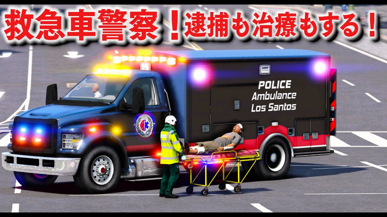 【GTA5】救急車警察！逮捕も治療もする万能警察官が登場！パトカーと救急車を組み合わせた車でカーチェイスしたり、ケガ人を治療して病院に搬送したりする！｜警察官になる#458【ほぅ】