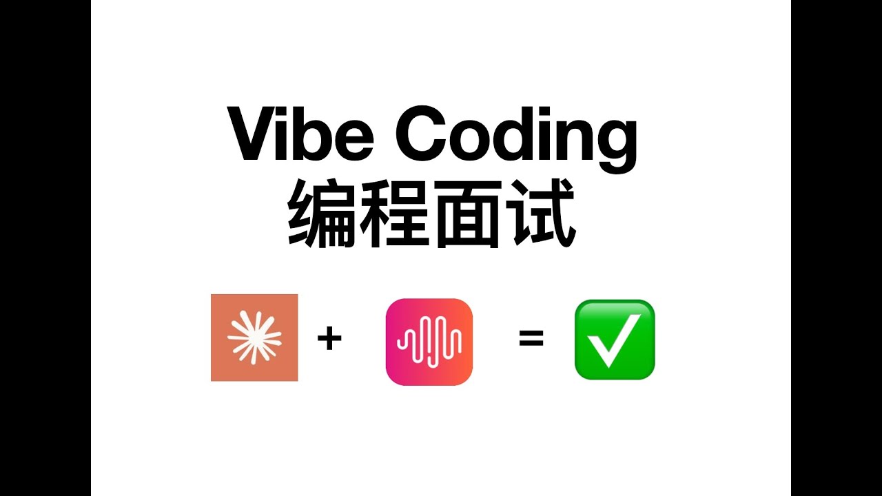 Vibe Coding 编程面试，我用 Claude Code + MiniMax M2.1 还原通关过程