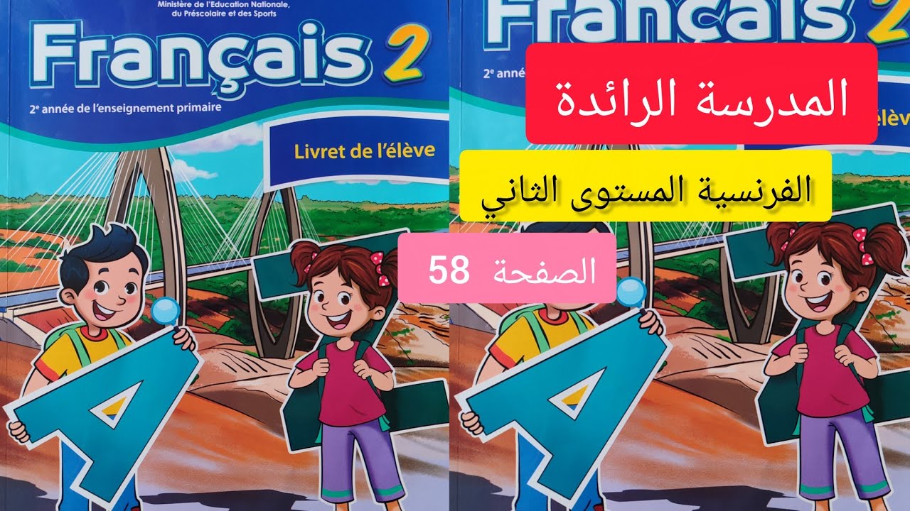 كراسة الفرنسية صفحة 58 مستوى الثاني إبتدائي #المدرسة_الرائدة 