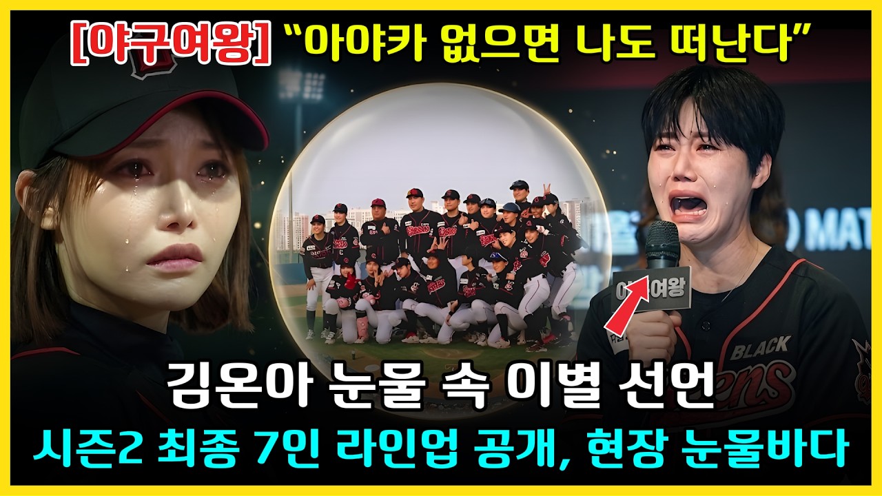 &ldquo;아야카 없으면 나도 하차해&hellip;&rdquo; 김온아 오열 속 충격 이별 선언! 시즌2 최종 7인 확정