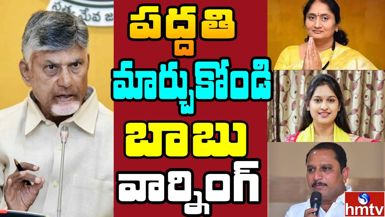 Off The Record : అనంతపురం టీడీపీ లో ఏంజరుగుతుందో ? చేసిన పనిని చెప్పుకునే స్థాయిలో లేరా? | hmtv