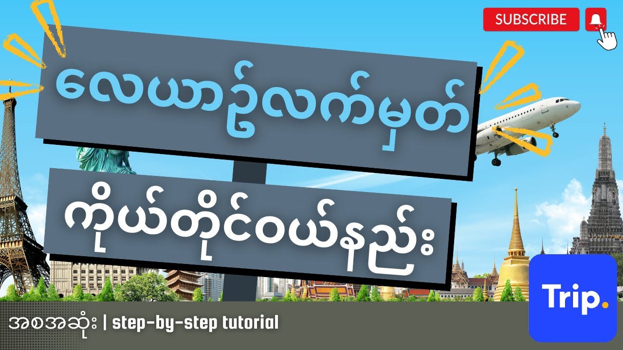 လေယာဥ်လက်မှတ် ကိုယ်တိုင်ဝယ်နည်း | How to buy a flight ticket by yourself (step-by-step tutorial)