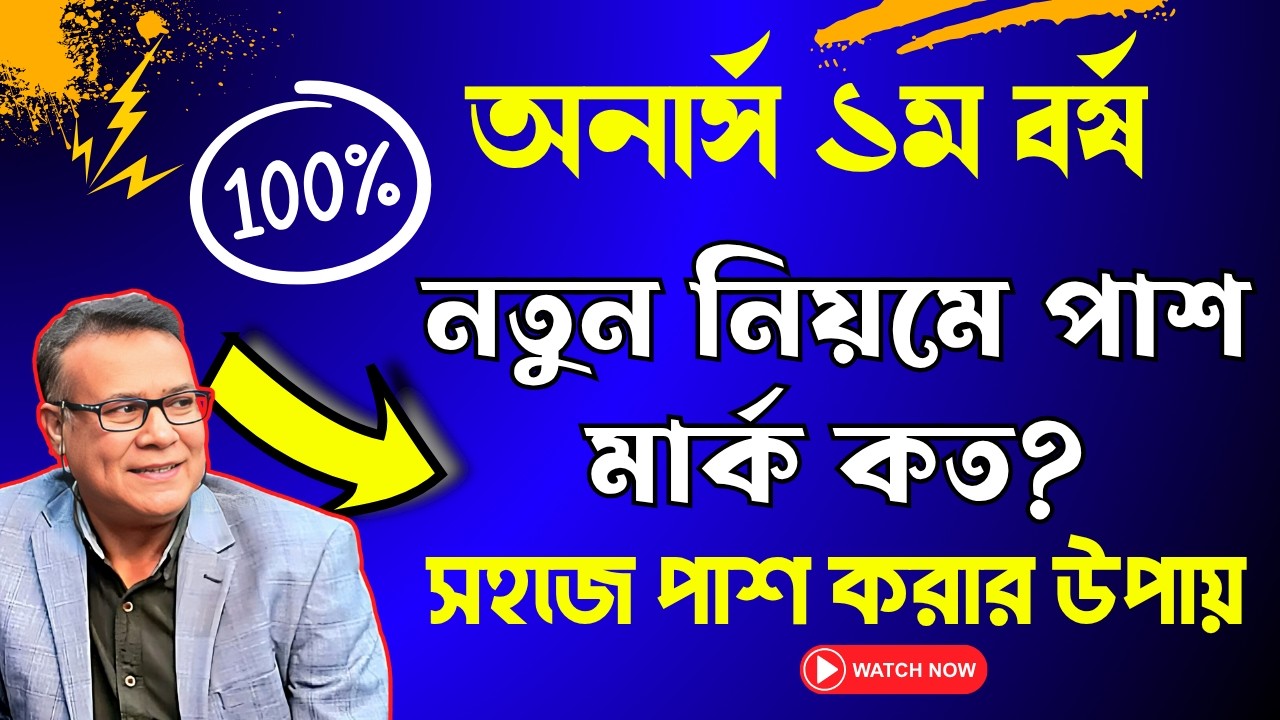 অনার্স ১ম বর্ষে নতুন নিয়মে পাশ মার্ক  কত | পাশ করার সহজ সাজেশন ।।  Honours 1st Year Short Suggestion