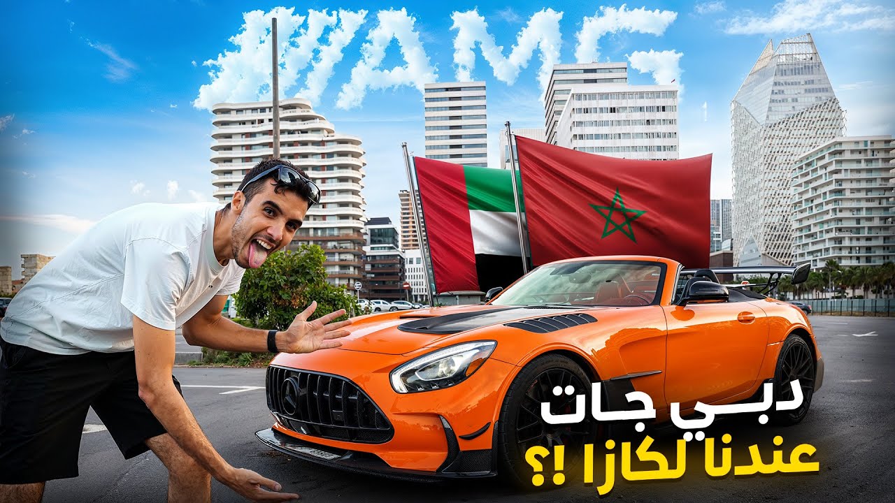 MERCEDES AMG GTS | جات فالطيارة من الإمارات تال للمغرب 🇲🇦  أقوى صوت سمعتو ف حياتي 😱