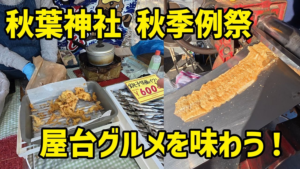 出店グルメを味わう！その場で焼き、その場でのし、その場で揚げる in 秋葉神社 秋季例大祭