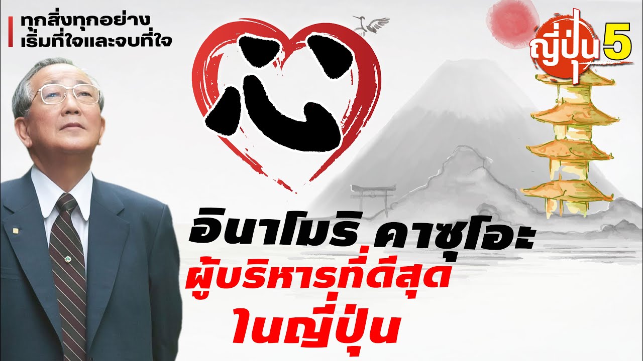 DB ซัวเถา EP.257 - อินาโมริ คาซูโอะ ผู้บริหารที่ดีสุดในญี่ปุ่น (ญี่ปุ่น ตอนที่ 5)