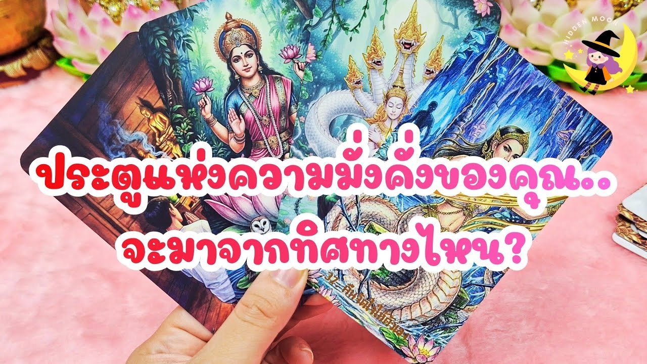 ประตูเปิดแล้ว!💰 ความมั่งคั่งจะเข้าหาคุณจากทิศทางไหน? (เช็คด่วนก่อนพลังงานเปลี่ยน)