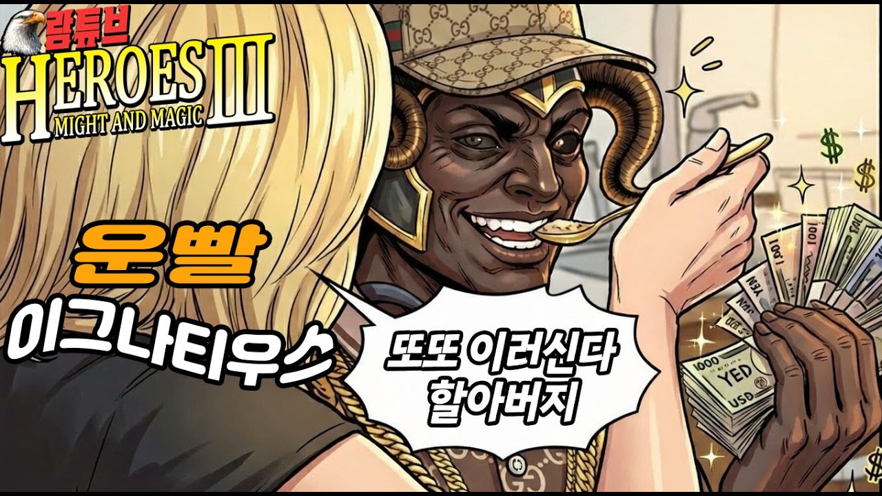 HOMM3 WOG모드【 여기 운빨 넘치는 한 영웅이 있습니다🕶️🕶️】