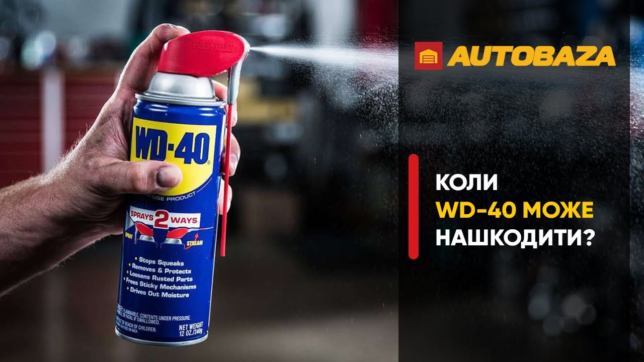 Коли WD-40 може нашкодити?