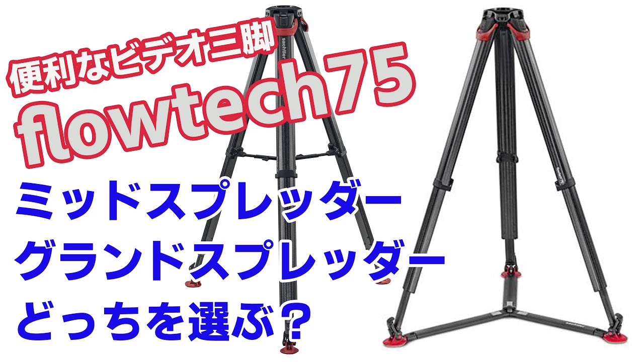 【自腹レビュー】ザハトラー Sachtler flowtech75 フローテック75三脚　ミッドスプレッダーとグランドスプレッダーどっちがいい？