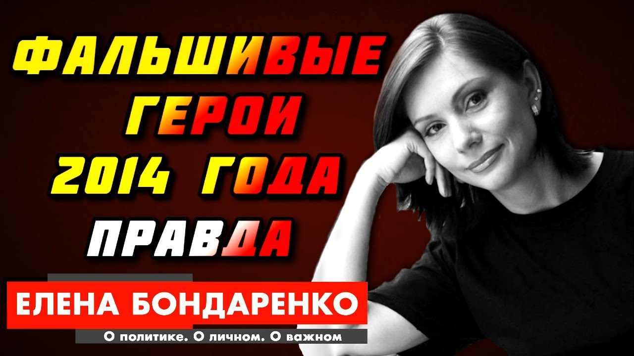 ПРАВДА О ГЕРОЯХ — Елена Бондаренко и Елена Лукаш: Фальшивые Герои. Что было в 14 году в Киеве?