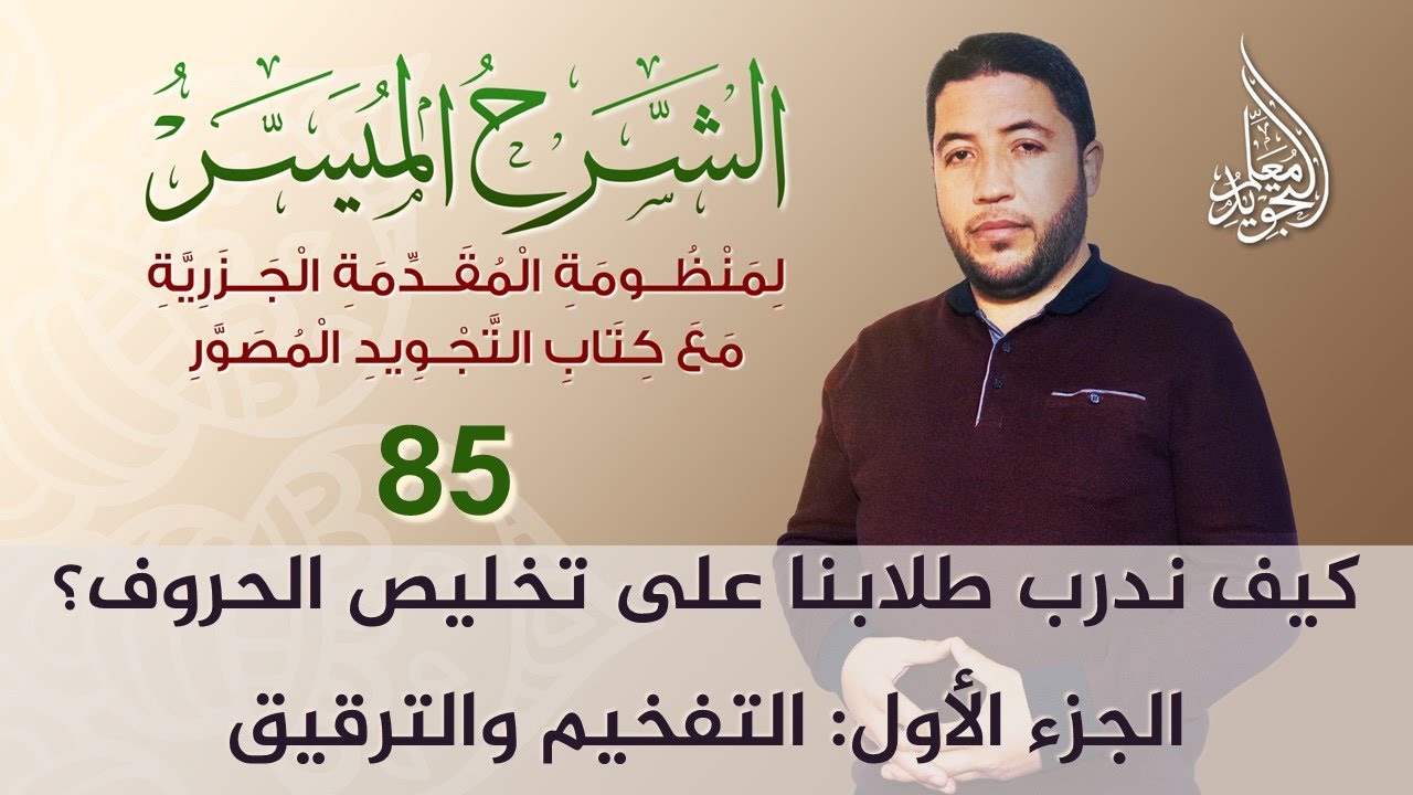مهارة تخليص الحروف نظريا وعمليا (تخليص المرقق من المفخم) - الجزء 01