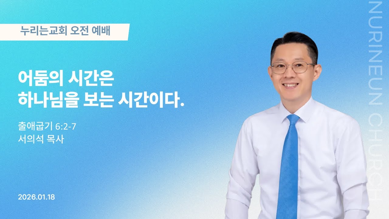 누리는교회 주일 오전 예배 (26.01.18)