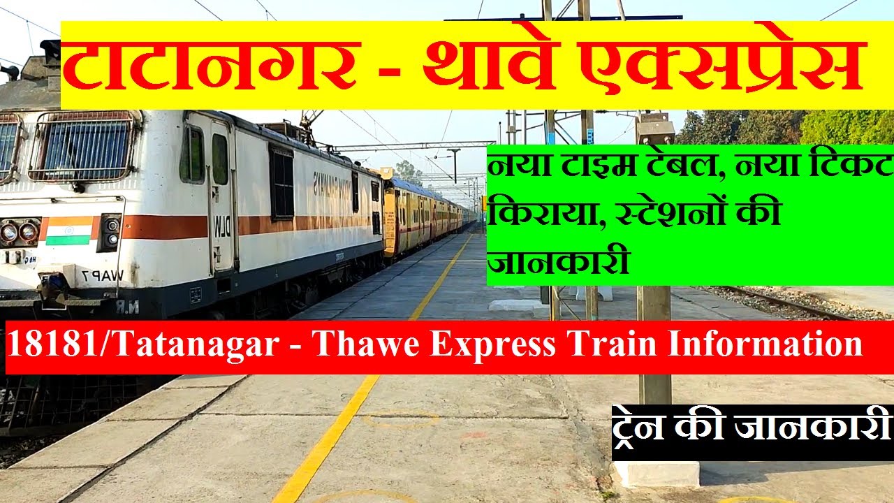 टाटानगर - थावे एक्सप्रेस | Train Information | 18181 Train | Tatanagar - Thawe Express Via Chhapra
