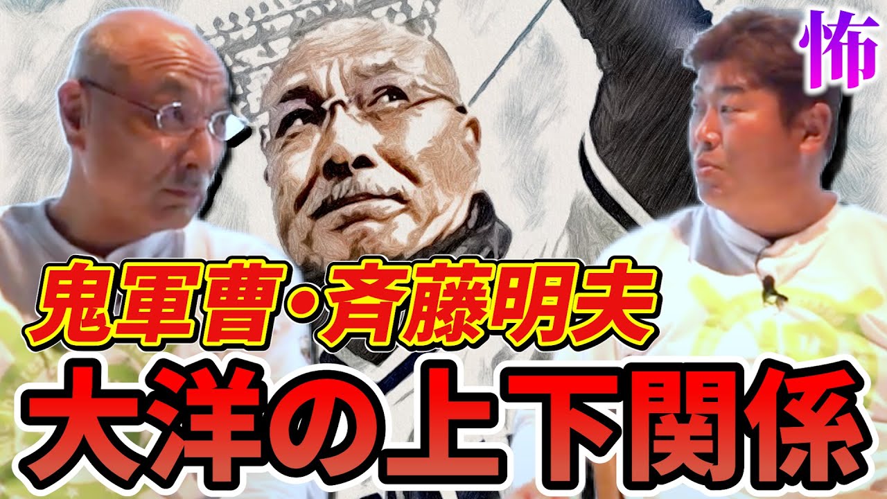 【解禁】野村弘樹は斉藤明夫の部屋で○○係...プロの上下関係とは？