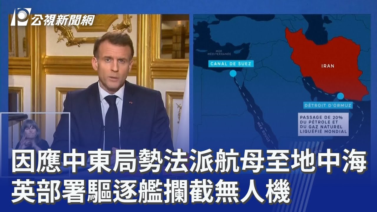 因應中東局勢法派航母至地中海 英部署驅逐艦攔截無人機｜20260304 公視晚間新聞