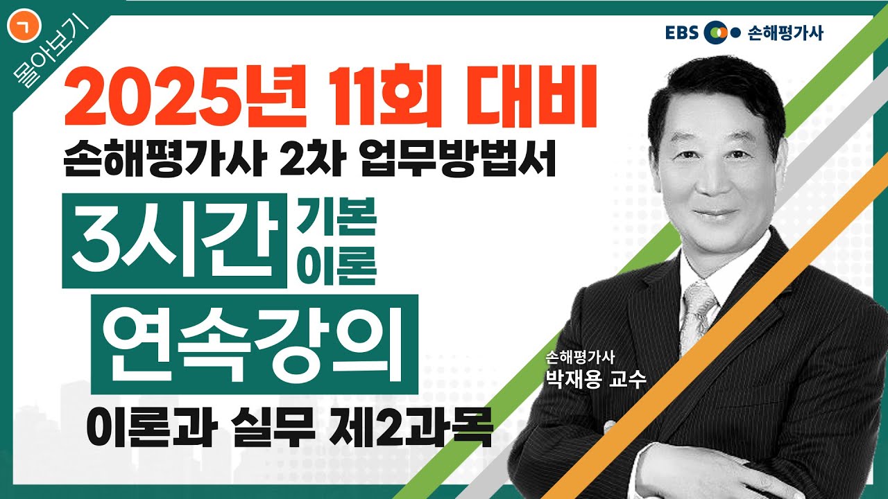 EBS 손해평가사 2차 무료강의 기본이론과정(3시간) / 이론과 실무 제2과목 / 박재용 교수