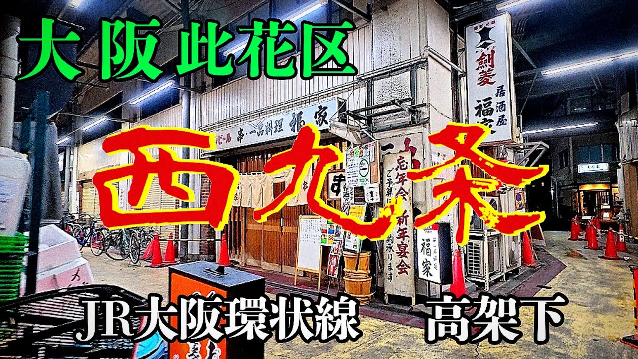 USJだけの駅じゃない【大阪 西九条】駅下は地元民が集う新旧飲み屋街「観光客・渡航自粛も無縁」の街歩き&グルメ紹介【4K】阪神/JR西九条駅 