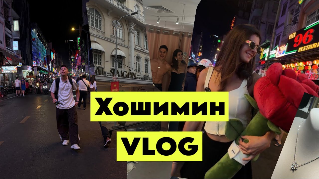 Хошимин(Сайгон) / Что посмотреть за один день / Снято на IPhone 17pro Max