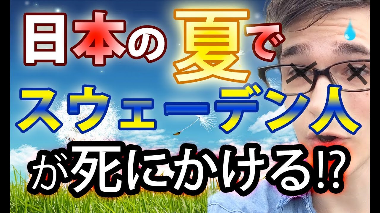 日本の夏でスウェーデン人が死にかける理由とは！？