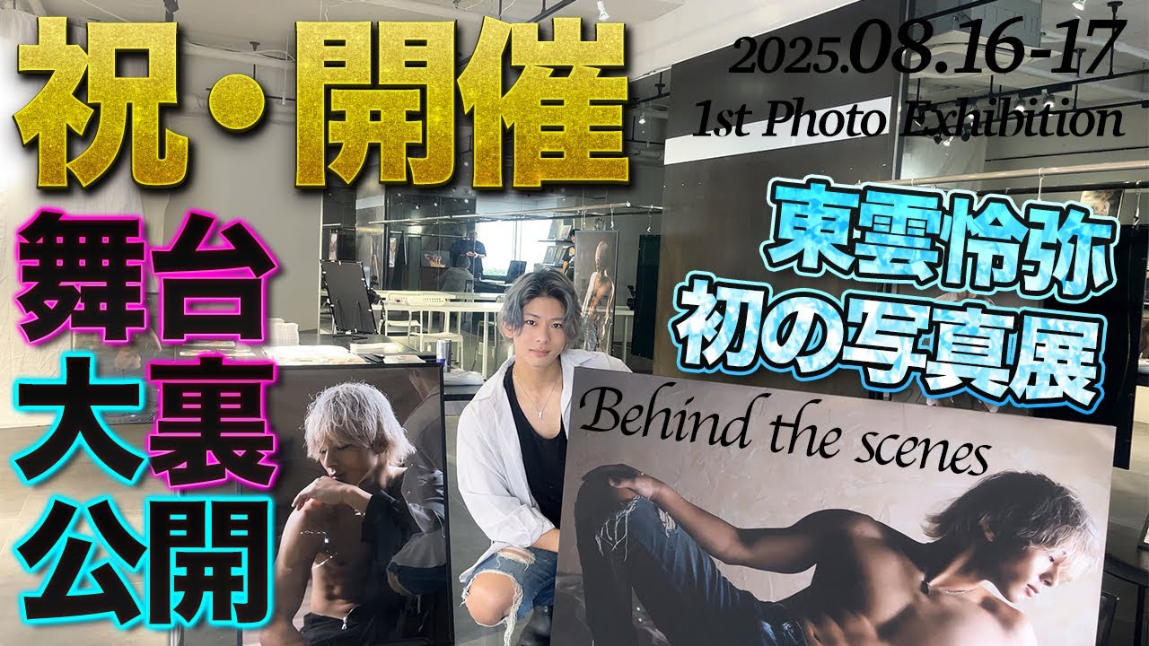 【祝・初開催！】A●男優東雲怜弥、初となる本気の写真展。大盛況の裏側大公開スペシャル！