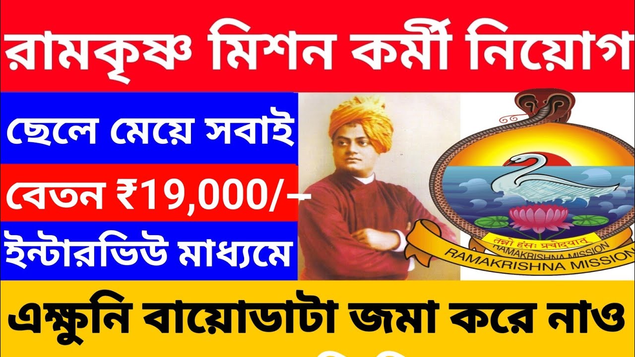 রামকৃষ্ণ মিশন কর্মী নিয়োগ চালু l Ramakrishna Mission new recruitment 2026 l Wb new job vacancy 2026