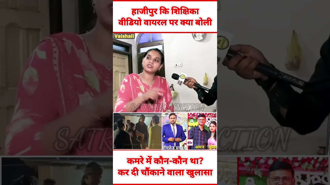 हाजीपुर की  BPSC शिक्षिका गुंदन ने बताया, वायरल वीडियो को लेकर #bpscteacher #viralvideo #newshajipur