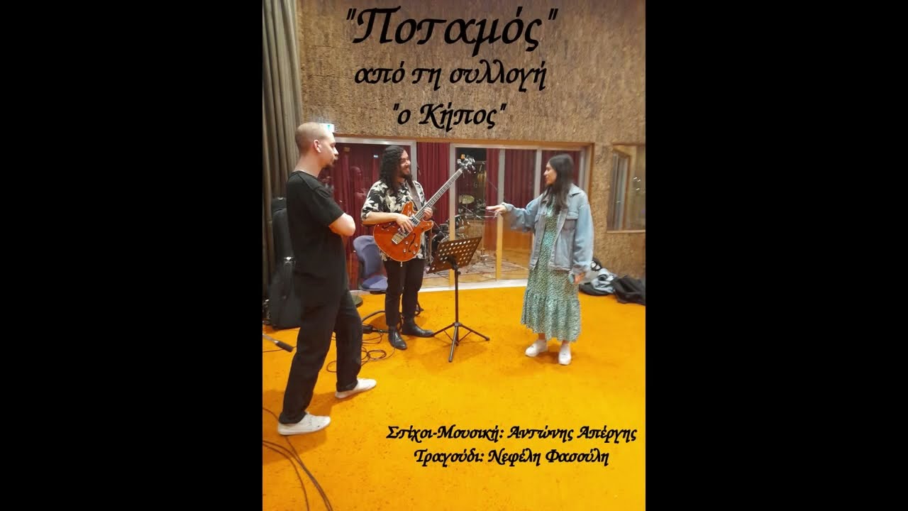 Ποταμός - Αντώνης Απέργης, Νεφέλη Φασούλη Potamos - Antonis Apergis, Nefeli Fasouli