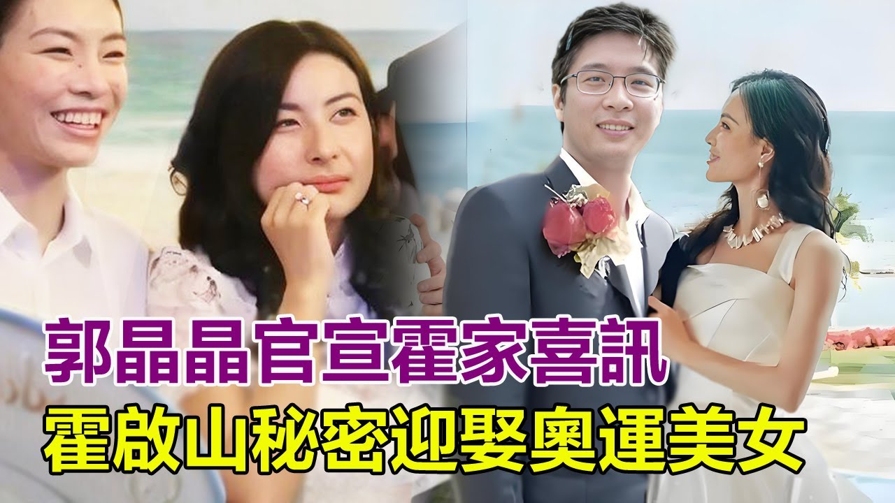 郭晶晶官宣霍家喜訊，霍啟山秘密迎娶奧運美女，婚禮現場霍震霆淚崩，朱玲玲贈2億翡翠項鏈，新娘身份驚爆全港，霍家豪門版圖再洗牌？！