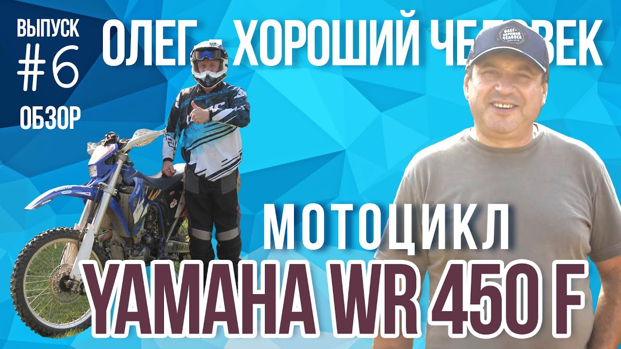 Обзор мотоцикла Yamaha WR 450 F. Мнение владельца мотоцикла.