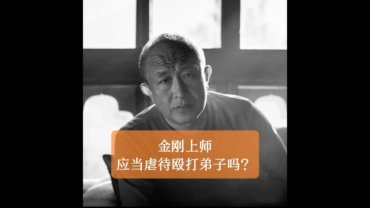 【宗萨钦哲】我会虐待殴打弟子吗？