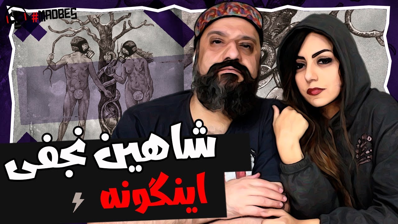 Shahin Najafi - Ingooneh Reaction ری اکشن شاهین نجفی اینگونه (موزیک ویدیو)