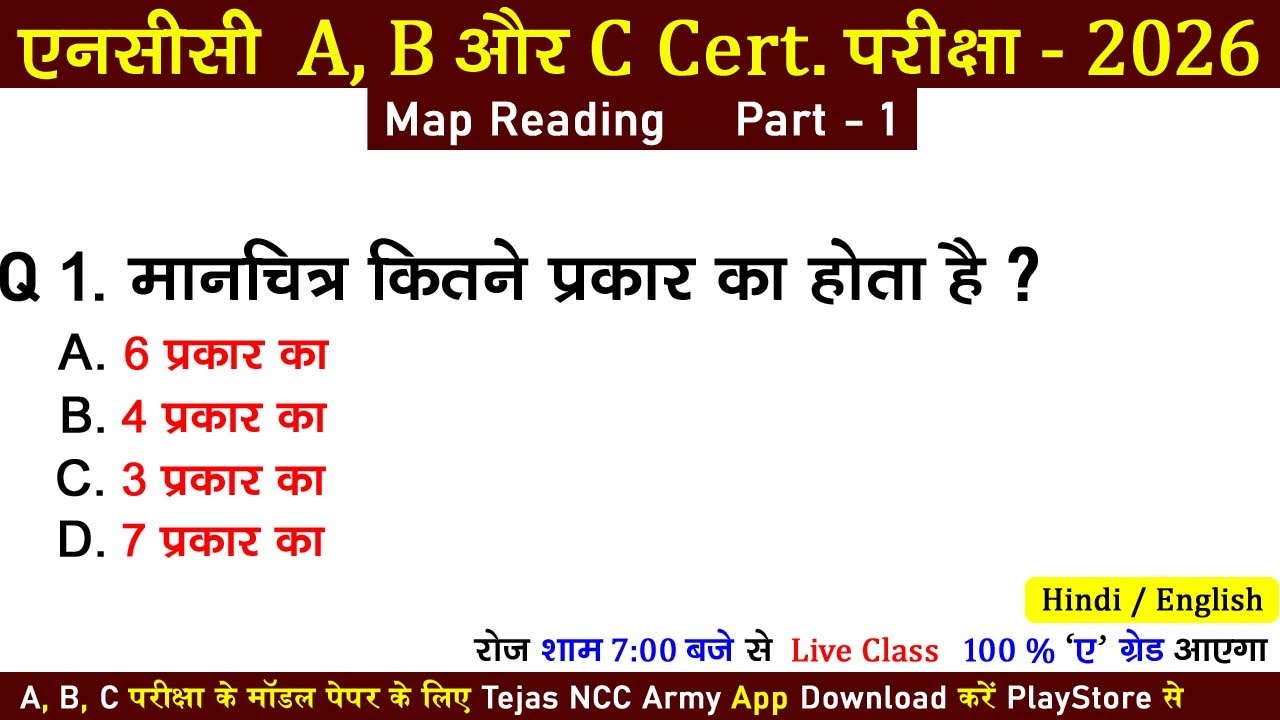 #ncc map reading mcq | #nccexam2025 | ncc a, c certificate exam 2025 | ncc b exam paper 2025-2026