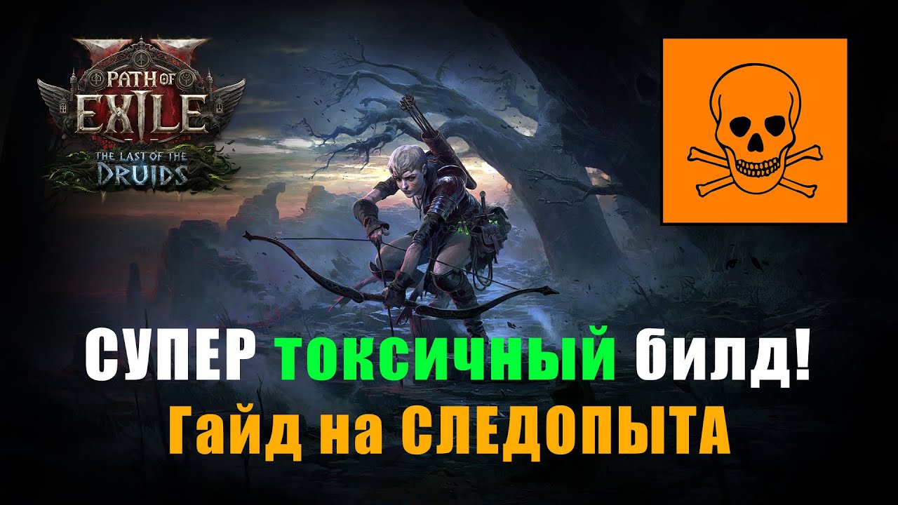 POE 2: Враги умирают сами ☠️ Ядовитая стрела + Призрачный лучник | Гайд Следопыта