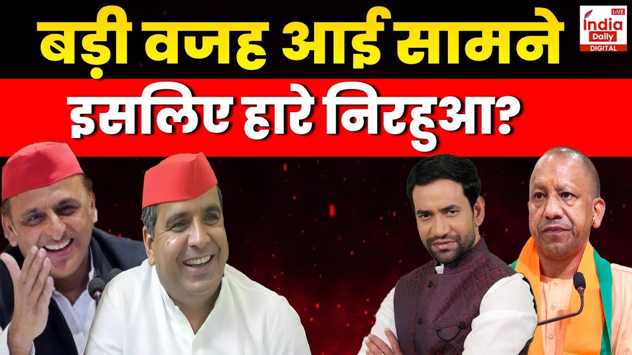 Azamgarh Lok Sabha Election 2024 Result LIVE: बड़ी वजह आई सामने इसलिए हारे निरहुआ? | Breaking News