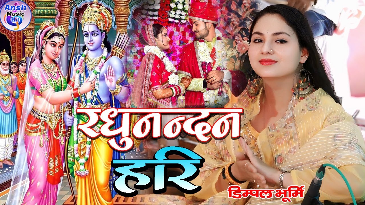 #Video | रघुनंदन हरी | भोजपुरी पारम्परिक #तिलकगीत | Raghunandan Hari | Vivah Geet | Dimple Bhumi