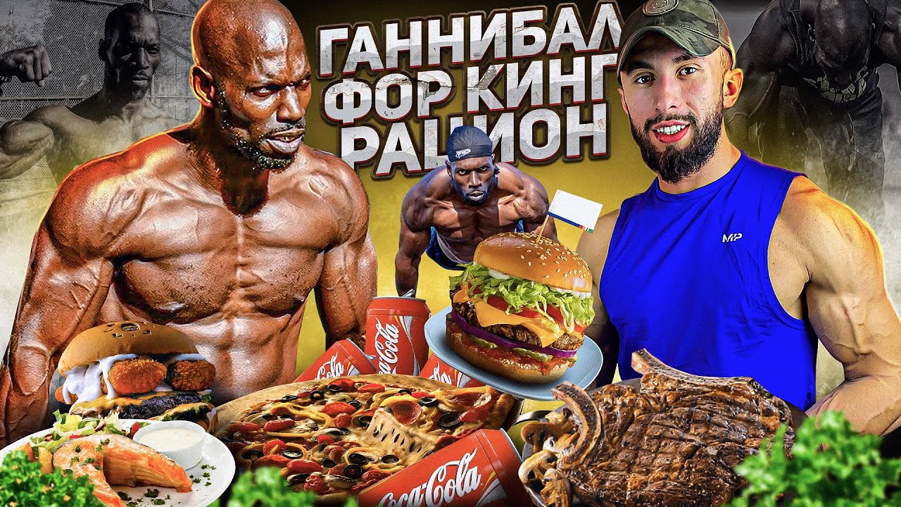 НЕРЕАЛЬНЫЙ РАЦИОН ЛУЧШЕГО  ВОРКАУТ АТЛЕТА | Hannibal For King ПИТАНИЕ И ТРЕНИРОВКИ