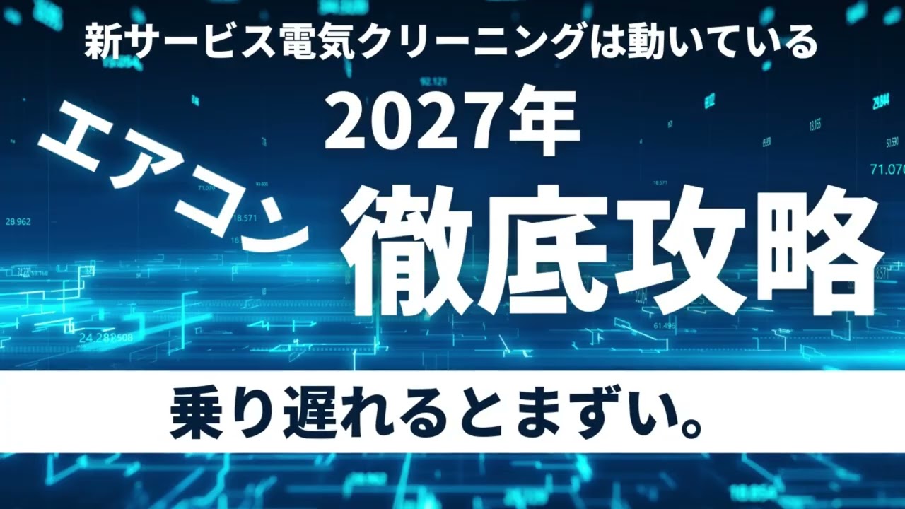 ✅電気空調設備工事士から生まれた🛠️2027年エアコン問題解決✅新サービス電気クリーニングまで🧽