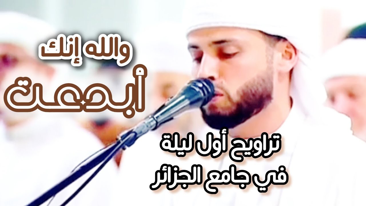 تراويح الليلة الأولى من رمضان  2025| الشيخ عبد العزيز سحيم | جامع الجزائر الكبير