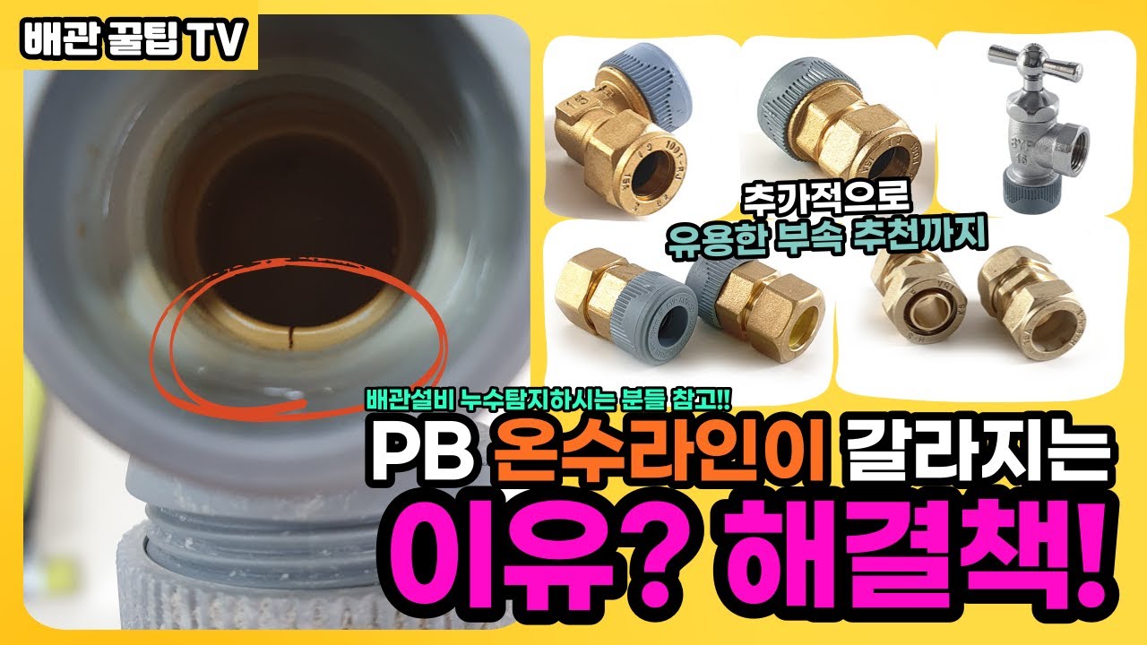 누수탐지사와 배관설비 하시는 분들 참고! PB(에이콘)부속이 온수라인에서 갈라지는 이유와 해결방법! 추가적으로 PB,주름관,엑셀 연결 부속까지⎟배관꿀팁TV