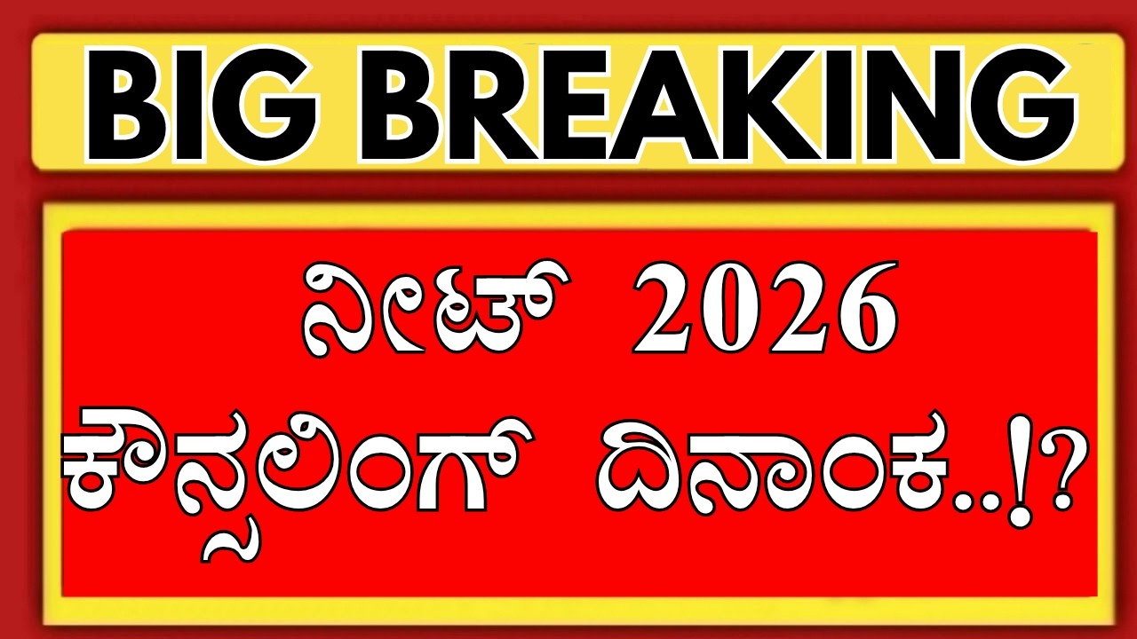 KARNATAKA NEET COUNSELLING 2026 DATE.!?/KARNATAKA NEET 2026 UG KEA/KARNATAKA NEET 2026 CUTOFF