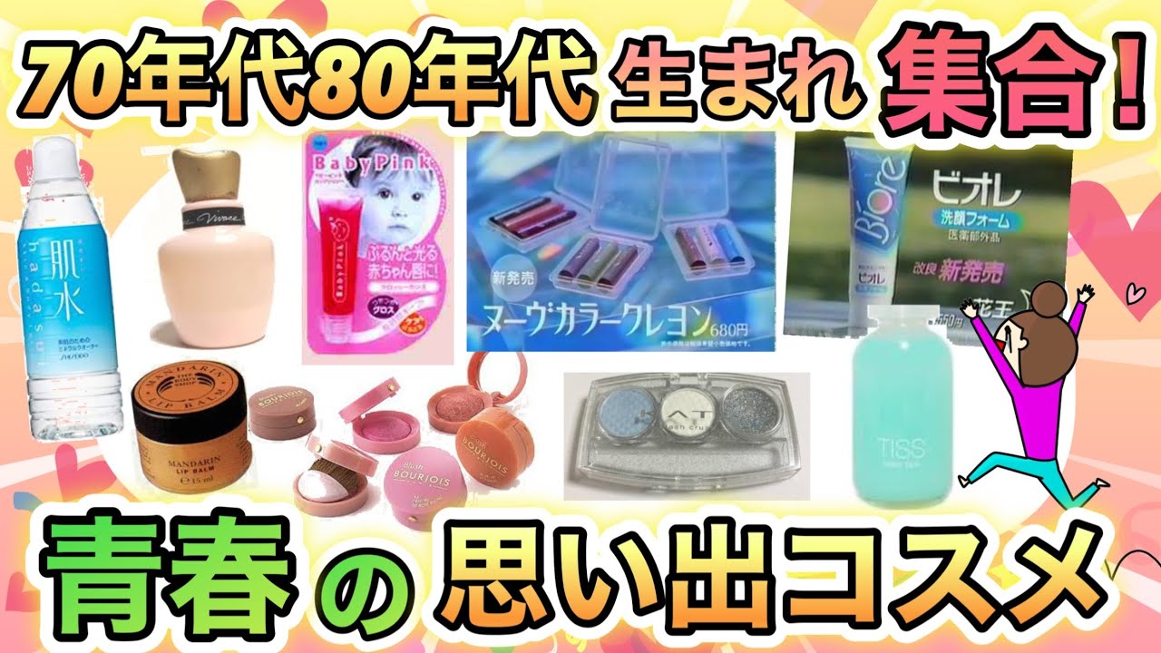 【平成初期】懐かしい！学生時代に使ってた　思い出のコスメあげてけ！
