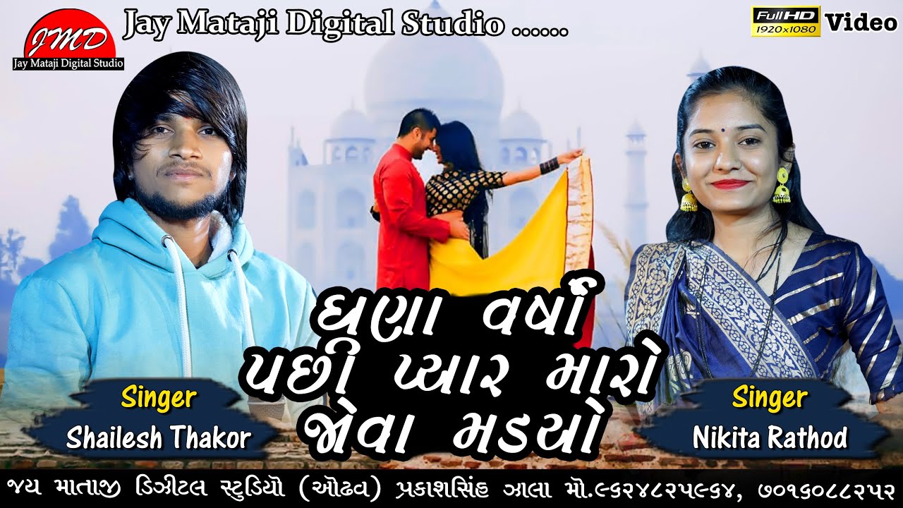 Gana Varso Pasi Pyar Maro Jova Malyo//Shailesh Thakor//New Latest Gujarati Song 2024