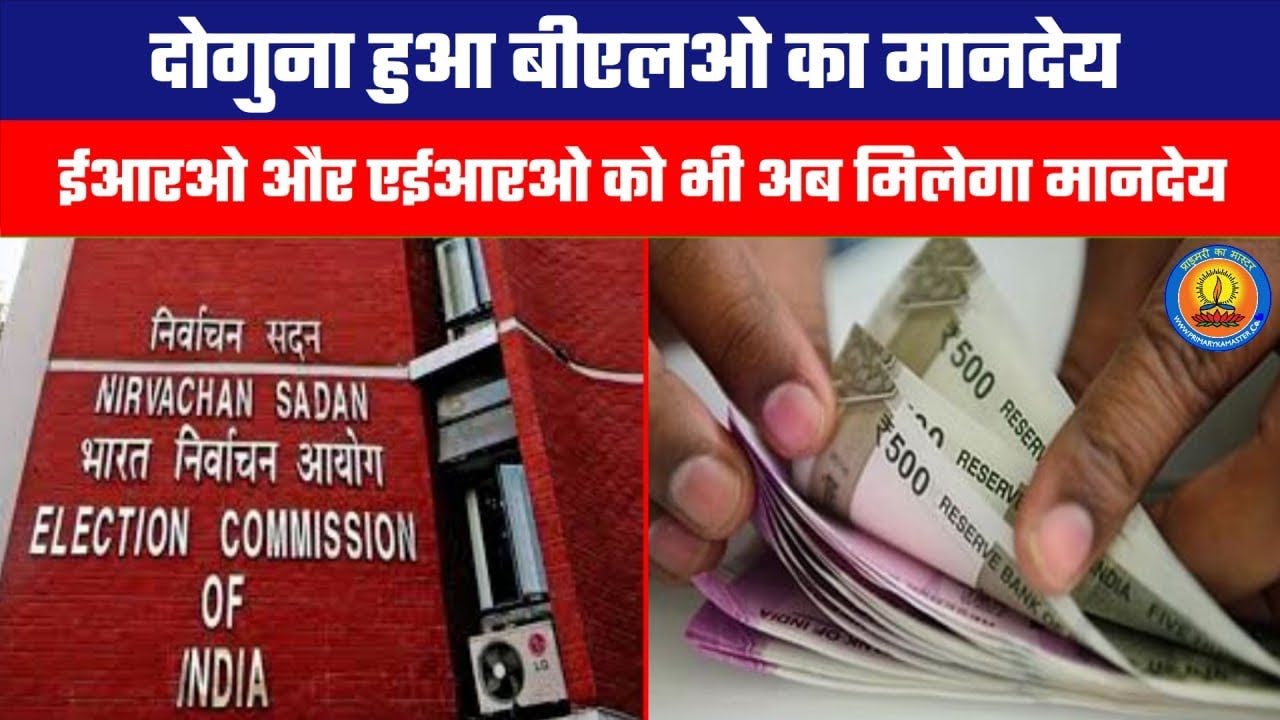 Primary ka master latest news | दोगुना हुआ बीएलओ का मानदेय, ईआरओ और एईआरओ को भी अब मिलेगा मानदेय